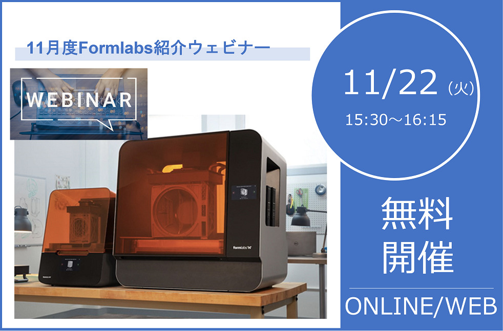 11/22(火)15:30~16:15|11月度Formlabs 3Dプリンタウェビナーのご案内⇒終了しました