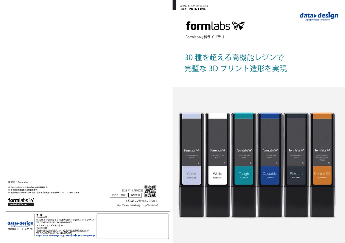 Formlabs Materials（材料）カタログ