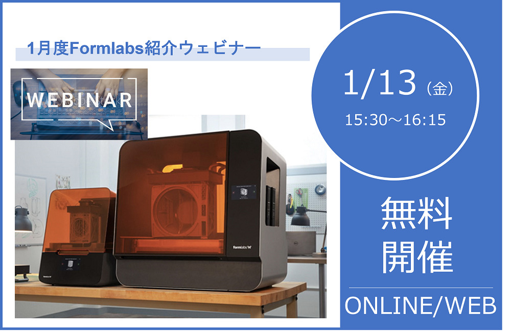 1/13(金)15:30~16:15|1月度Formlabs 3Dプリンタウェビナーのご案内⇒終了しました