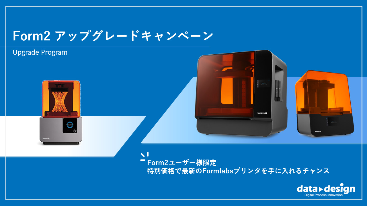 【3/31(金)まで】Form 2 アップグレードキャンペーン開催!⇒終了しました