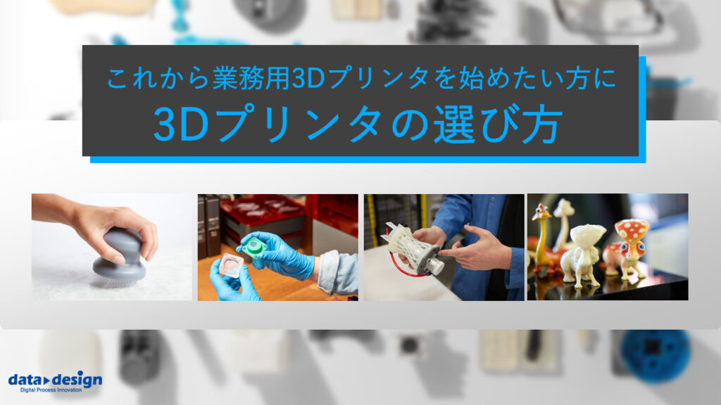 3/14（火）14:00～14:45｜3Dプリンタの選び方ウェビナー開催のご案内⇒終了しました