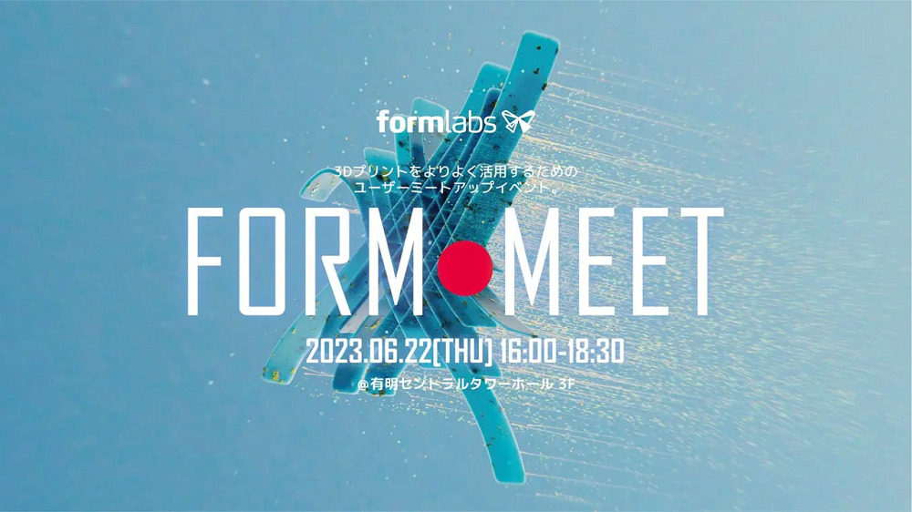 6/22(木)16:00~18:30|Formlabs国内初のユーザーイベントが6月22日、東京ビッグサイト至近にて開催