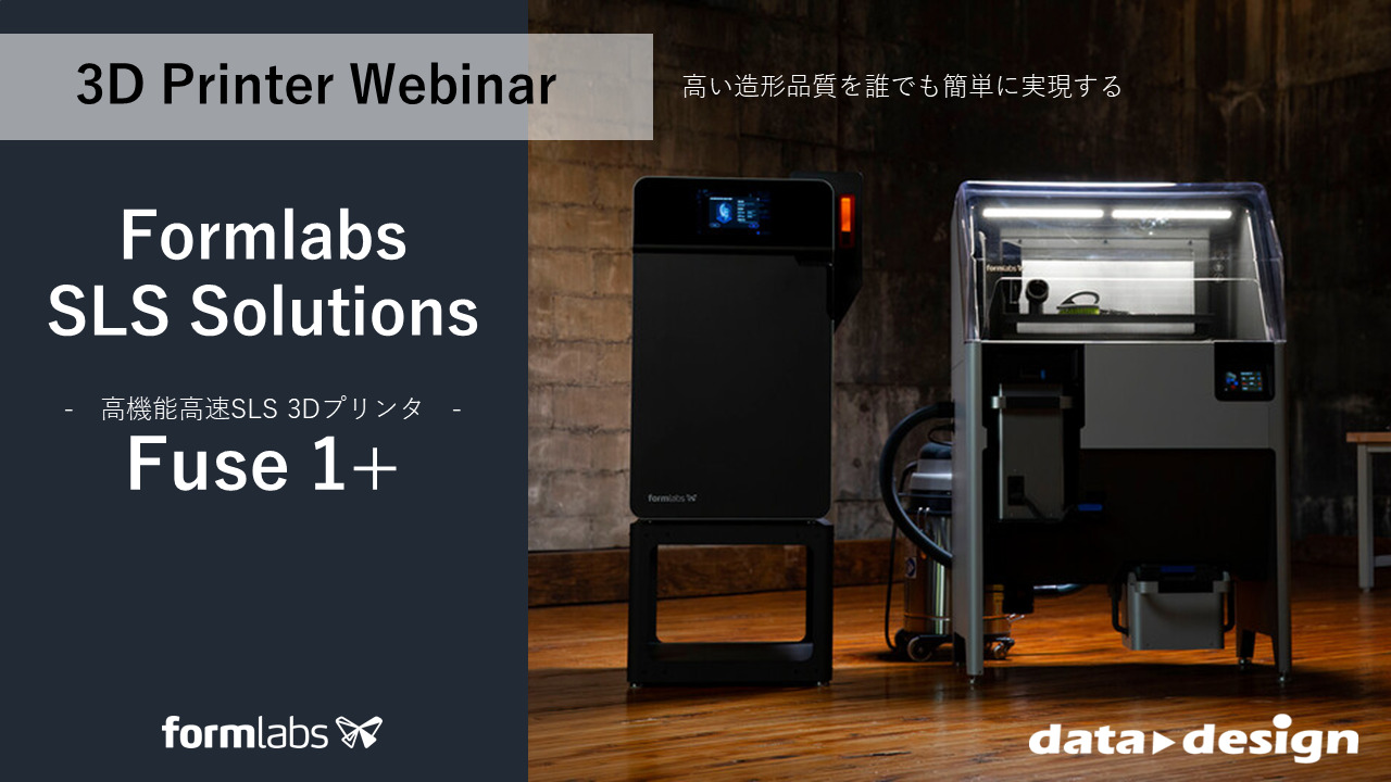 11/14(火)14:00~14:45|粉末焼結積層造形方式SLS 3Dプリンタ「Fuse 1+」 ウェビナーのご案内⇒終了しました