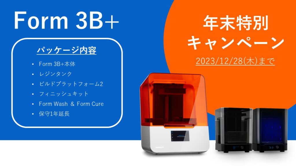 【12/28(木)まで】Form 3B+年末特別 キャンペーン⇒終了しました