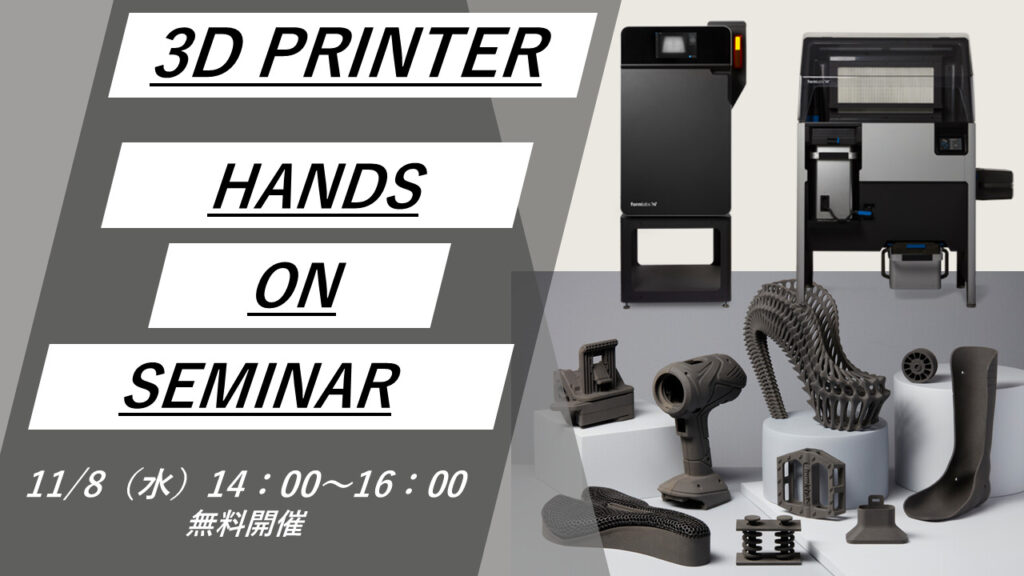 11/8(水)14:00~16:00|粉末焼結積層造形方式SLS 3Dプリンタ「Fuse1+」無料体験セミナー(名古屋NALIC)のご案内⇒終了しました