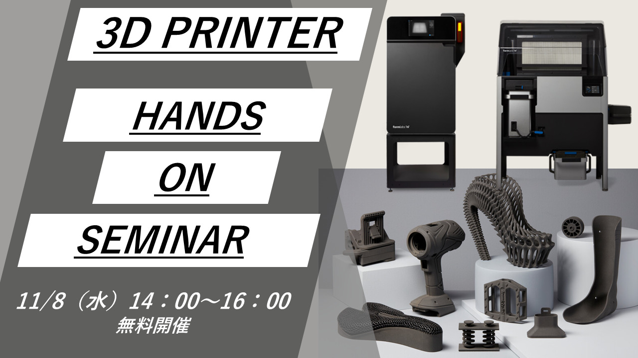 11/8(水)14:00~16:00|粉末焼結積層造形方式SLS 3Dプリンタ「Fuse1+」無料体験セミナー(名古屋NALIC)のご案内⇒終了しました