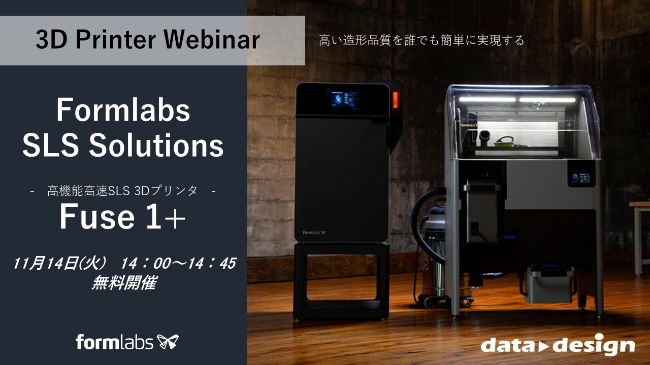 11/14(火)14:00~14:45|粉末焼結積層造形方式SLS 3Dプリンタ「Fuse 1+」 ウェビナーのご案内⇒終了しました
