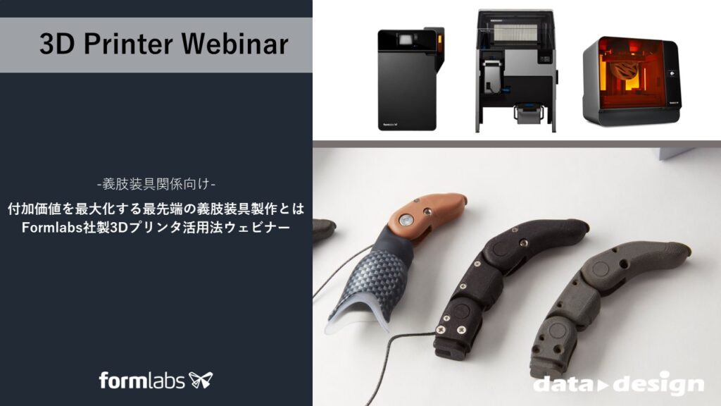 1/16(火)14:00~14:45|-義肢装具関係向け-Formlabs社製3Dプリンタ活用法ウェビナーのご案内⇒終了しました