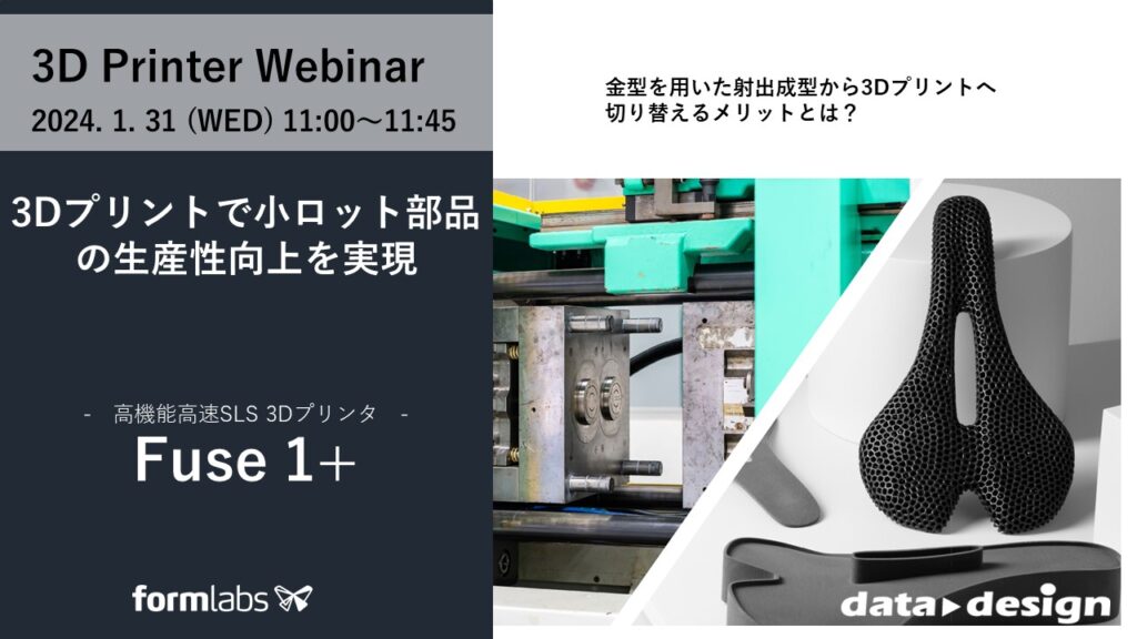 1/31(水)11:00~11:45|~3Dプリントで小ロット部品の生産性向上を実現~ 粉末焼結積層造形方式SLS 3Dプリンタ「Fuse 1+」 ウェビナーのご案内⇒終了しました