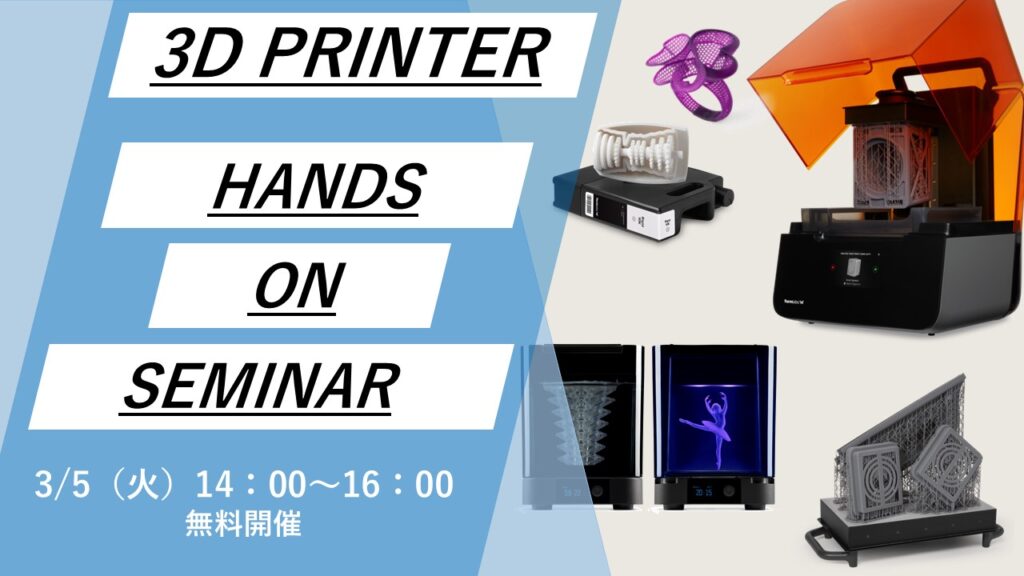 3/5(火)14:00~16:00|3月度  光造形3Dプリンター「Formlabs」無料体験セミナー(名古屋)のご案内