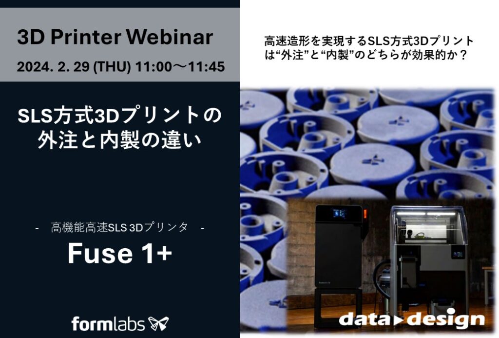 2/29（木）11:00～11:45｜～外注と内製 3Dプリンティングが最適なケースとは～ 粉末焼結積層造形方式SLS ３Dプリンタ「Fuse 1+」 ウェビナーのご案内⇒終了しました