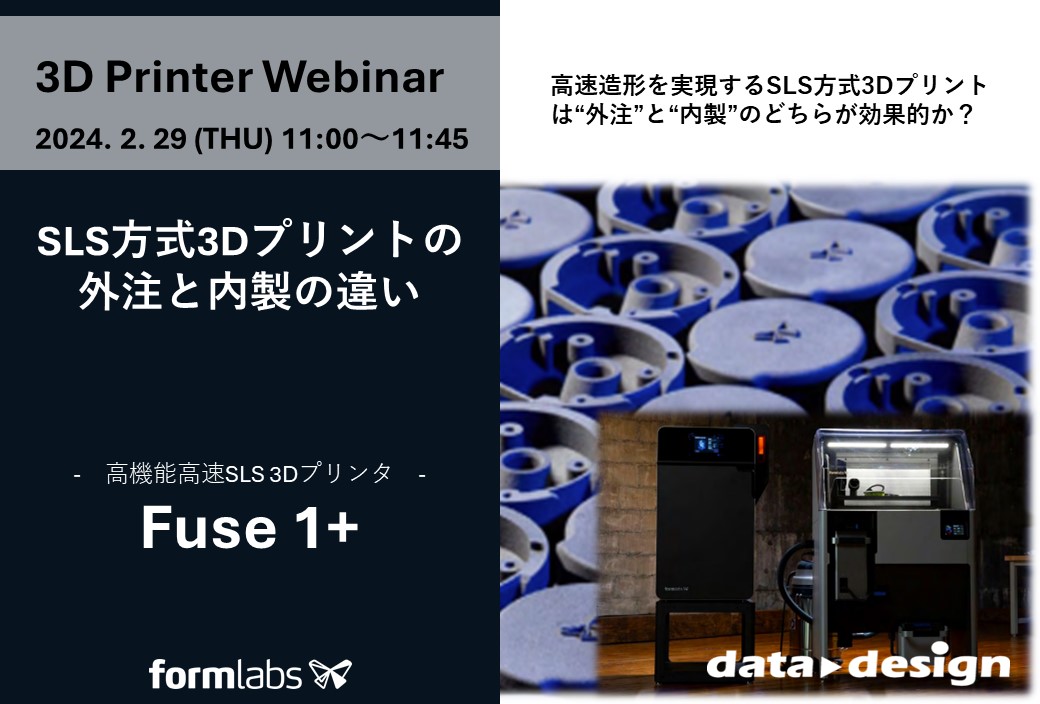 2/29(木)11:00~11:45|~外注と内製 3Dプリンティングが最適なケースとは~ 粉末焼結積層造形方式SLS 3Dプリンタ「Fuse 1+」 ウェビナーのご案内⇒終了しました