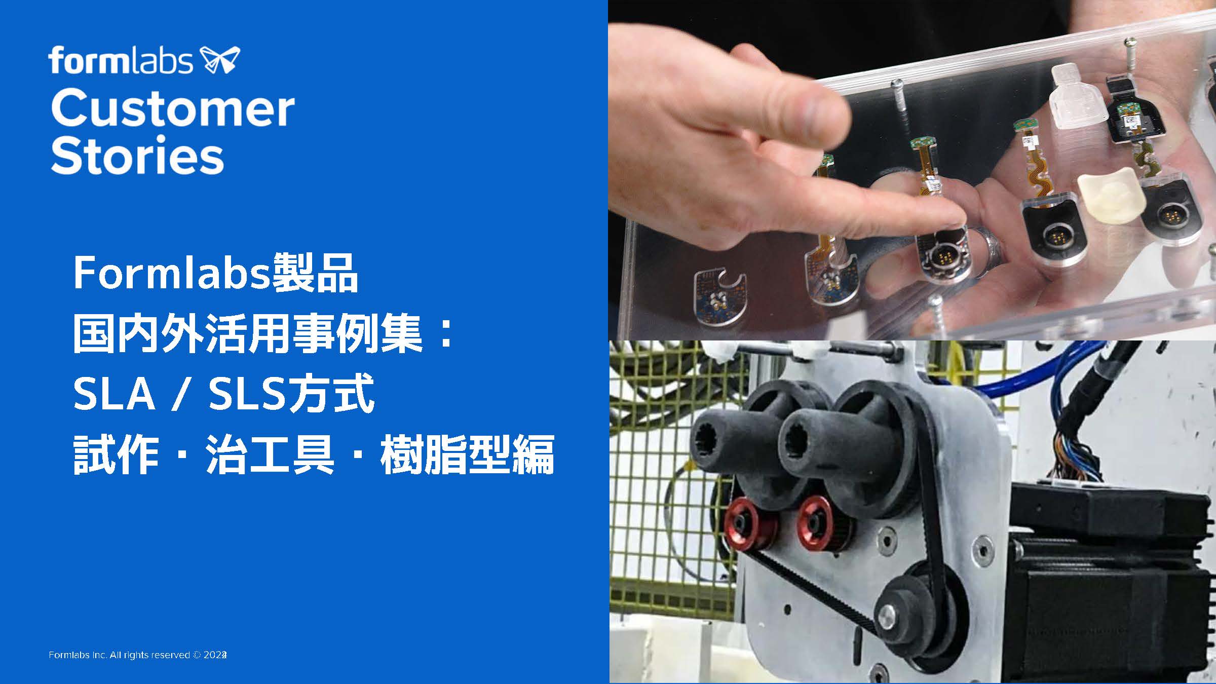 活用事例「SLS国内外活用事例～試作・治工具・樹脂型・MC～」