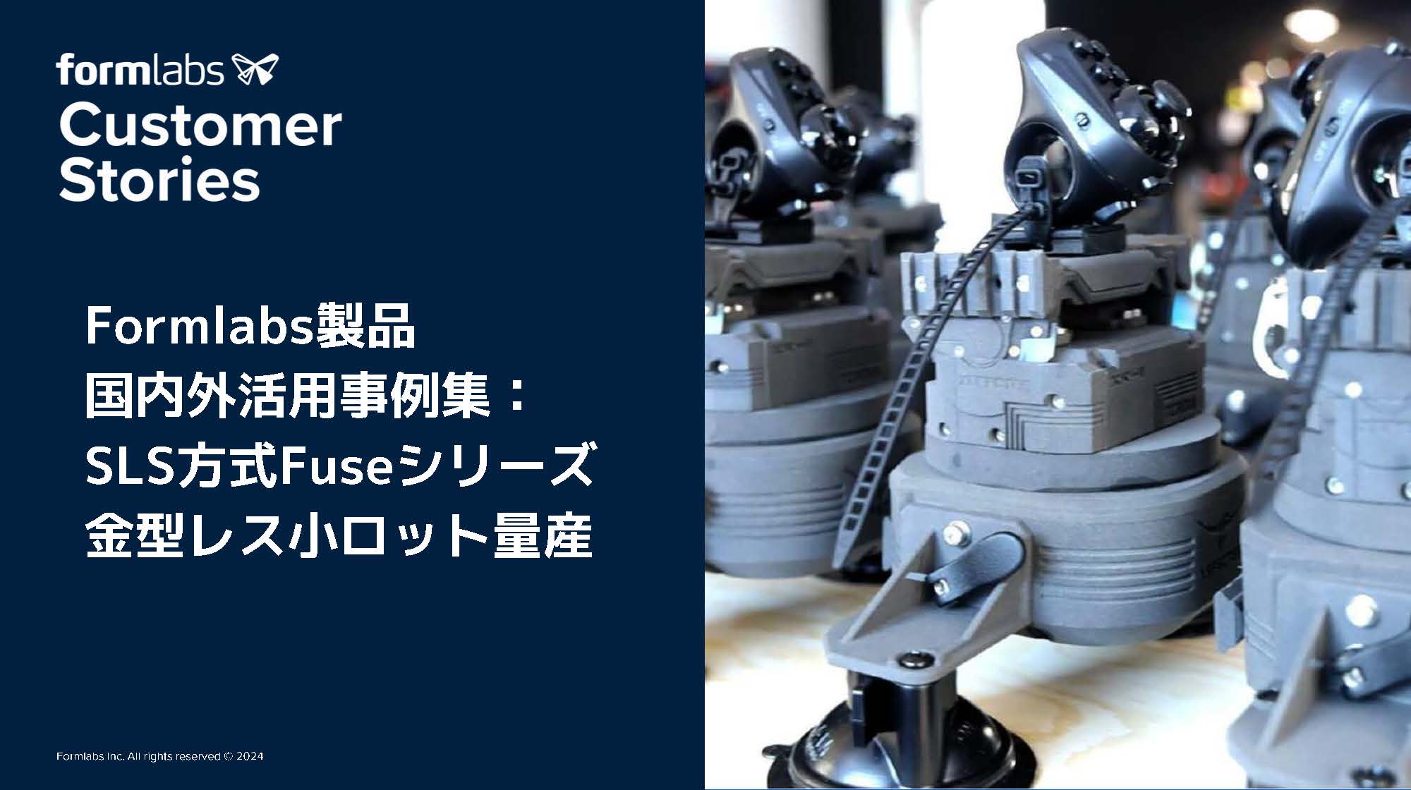 活用事例「SLS製品国内外活用事例～量産～」