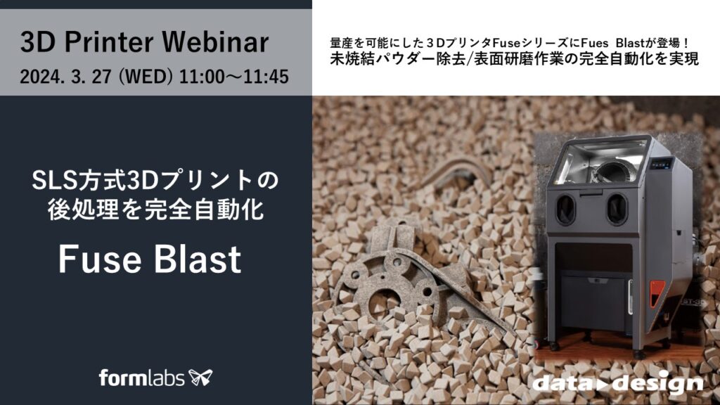 3/27(水)11:00~11:45|~SLS方式の未焼結パウダーの除去および表面研磨作業の完全自動化を実現~ 量産に対応した粉末焼結積層造形方式3Dプリンタ「Fuse 1+」 ウェビナーのご案内⇒終了しました