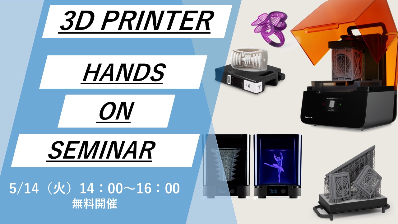 5/14（火）14:00～16:00｜5月度  光造形3Dプリンター「Formlabs」無料体験セミナー（名古屋）のご案内⇒終了しました
