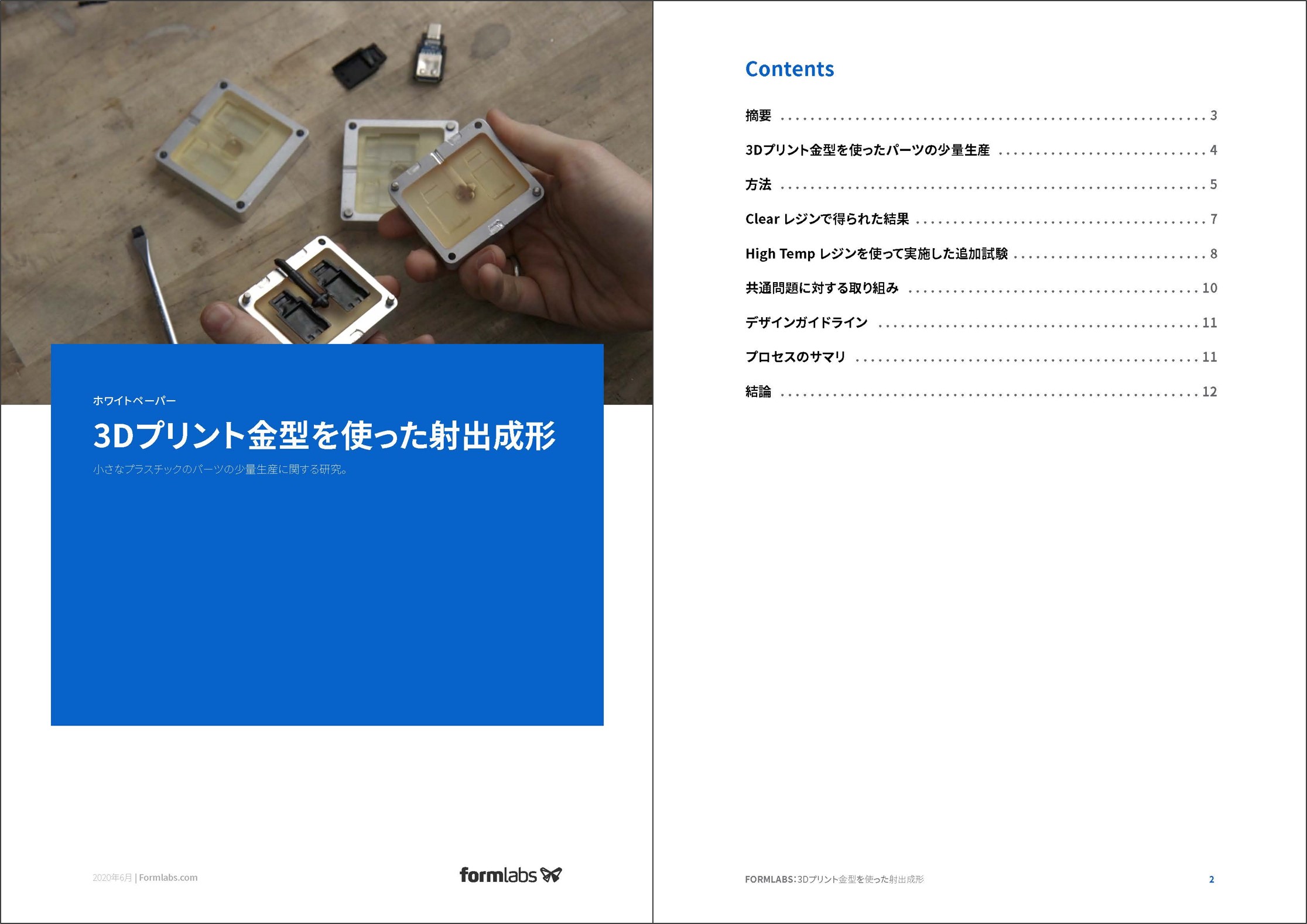 ホワイトペーパー「3Dプリント金型を使った射出成形」