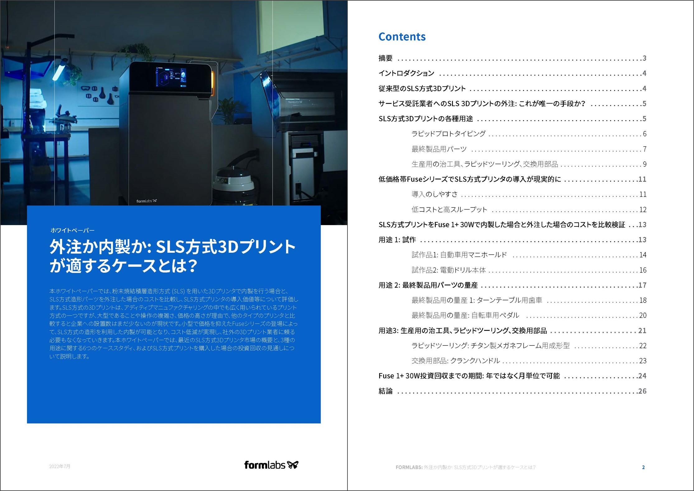 ホワイトペーパー「外注か内製か：SLS方式3Dプリントが適するケースとは」