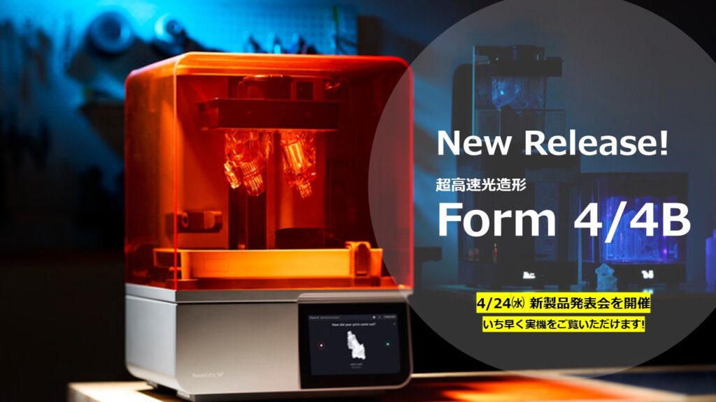 4/24(水)14:00~16:00|Formlabs Japan登壇!新製品発表会 in Nagoya 中部地区初お披露目のご案内⇒終了しました