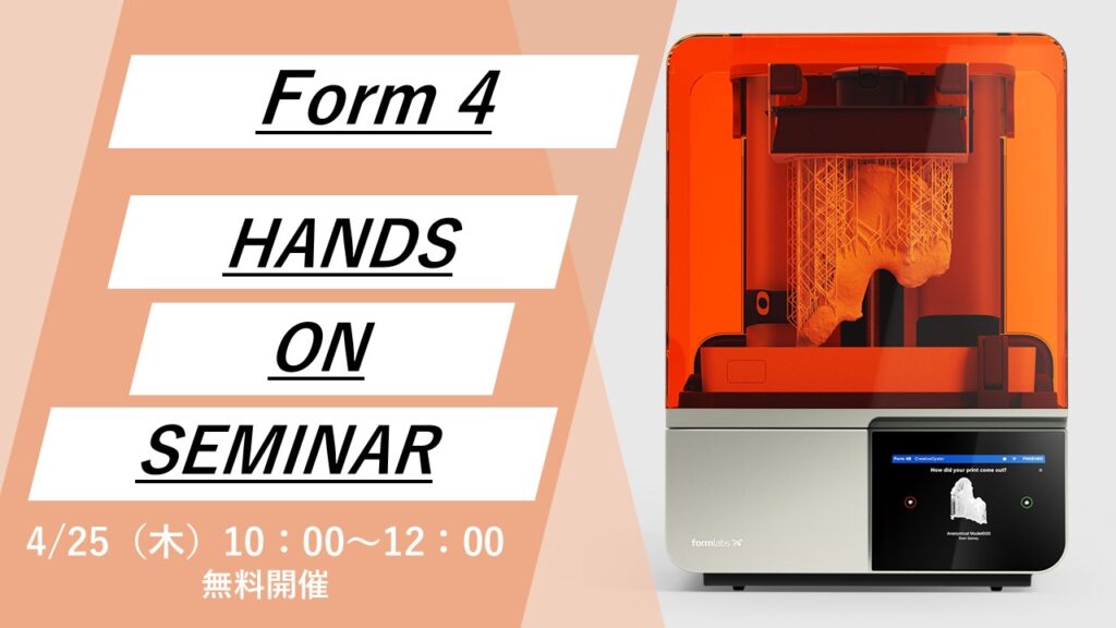 4/25(木)10:00~12:00|Formlabs社製 最新3Dプリンタ「Form 4」無料体験セミナー(東京会場)のご案内⇒終了しました