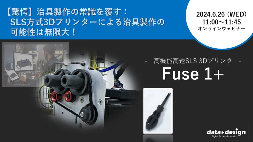6/26（水）11:00～11:45｜～【驚愕】治具製作の常識を覆す：SLS方式3Dプリンタによる治具製作の可能性は無限大！～ 粉末焼結積層造形方式SLS ３Dプリンタ「Fuse 1+」 ウェビナーのご案内⇒終了しました
