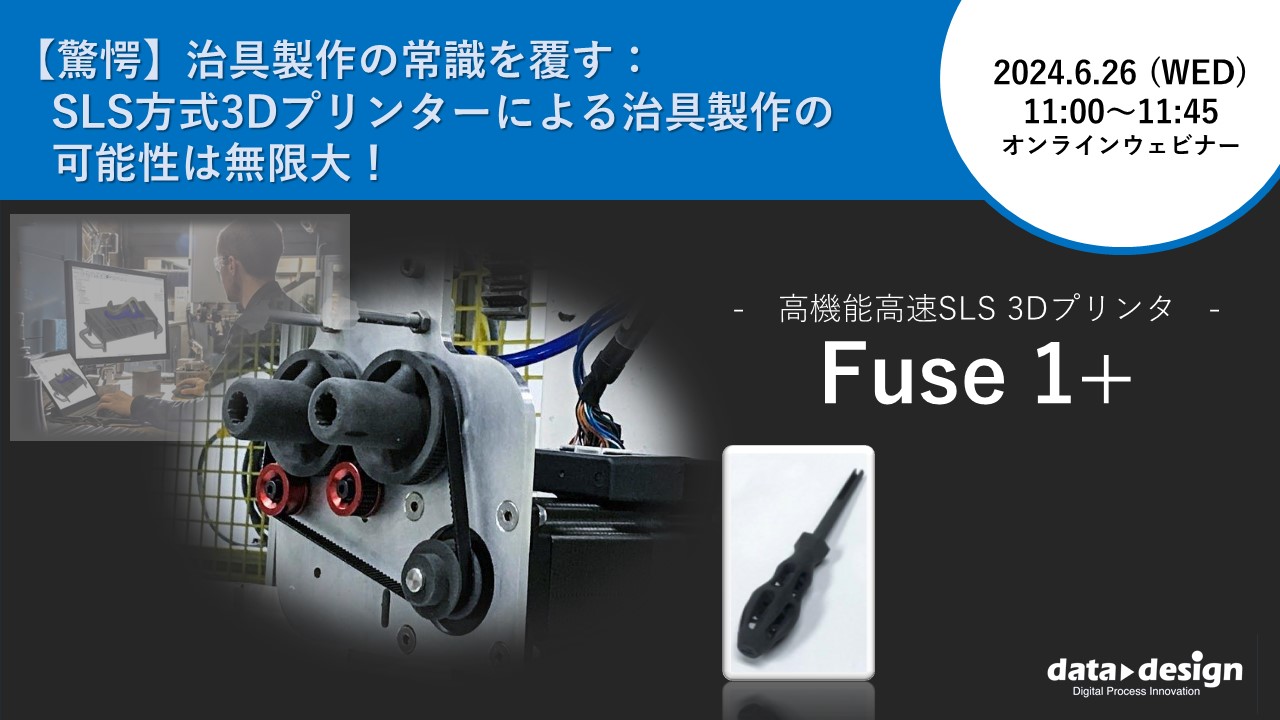 6/26（水）11:00～11:45｜～【驚愕】治具製作の常識を覆す：SLS方式3Dプリンタによる治具製作の可能性は無限大！～ 粉末焼結積層造形方式SLS ３Dプリンタ「Fuse 1+」 ウェビナーのご案内⇒終了しました