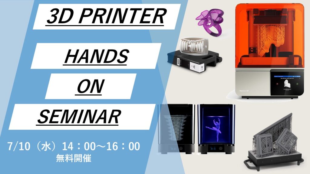 7/10（水）14:00～16:00｜7月度  最新機種光造形3Dプリンタ実機見学会（名古屋）のご案内⇒終了しました