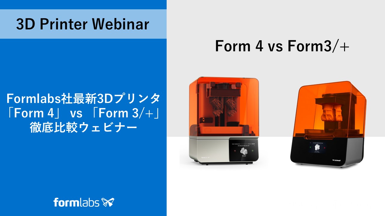 7/26（金）14:00～14:45｜Formlabs社最新3Dプリンタ「Form 4」vs「Form 3+」徹底比較ウェビナーのご案内⇒終了しました