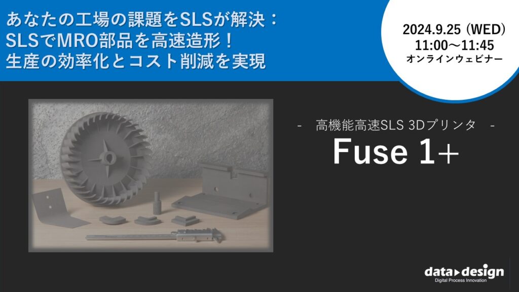 9/25（水）11:00～11:45｜～あなたの工場の課題をSLSが解決：SLSでMRO部品を高速造形！生産の効率化とコスト削減を実現～ 粉末焼結積層造形方式SLS ３Dプリンタ「Fuse 1+」 ウェビナーのご案内