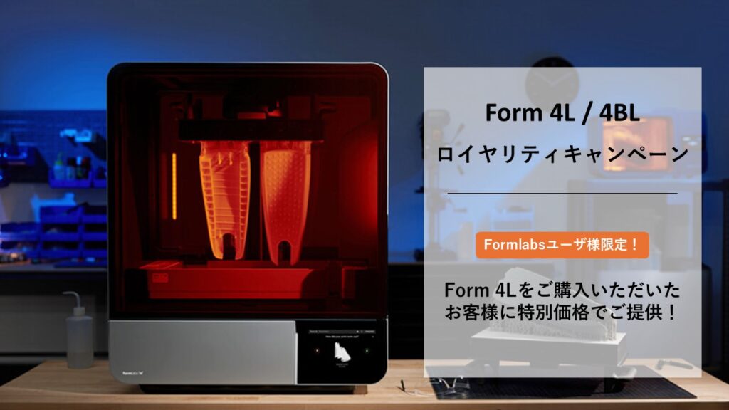 Form 4L/4BL ロイヤリティキャンペーンのご案内