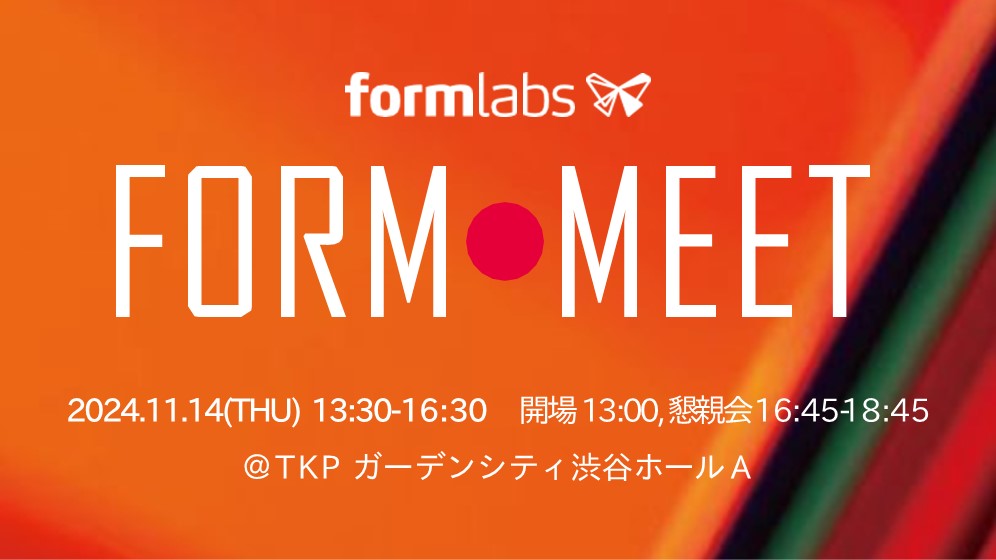11/14（木）13:30～｜Formlabs社主催ミートアップイベント 「Form Meet」のご案内⇒受け付け終了しました