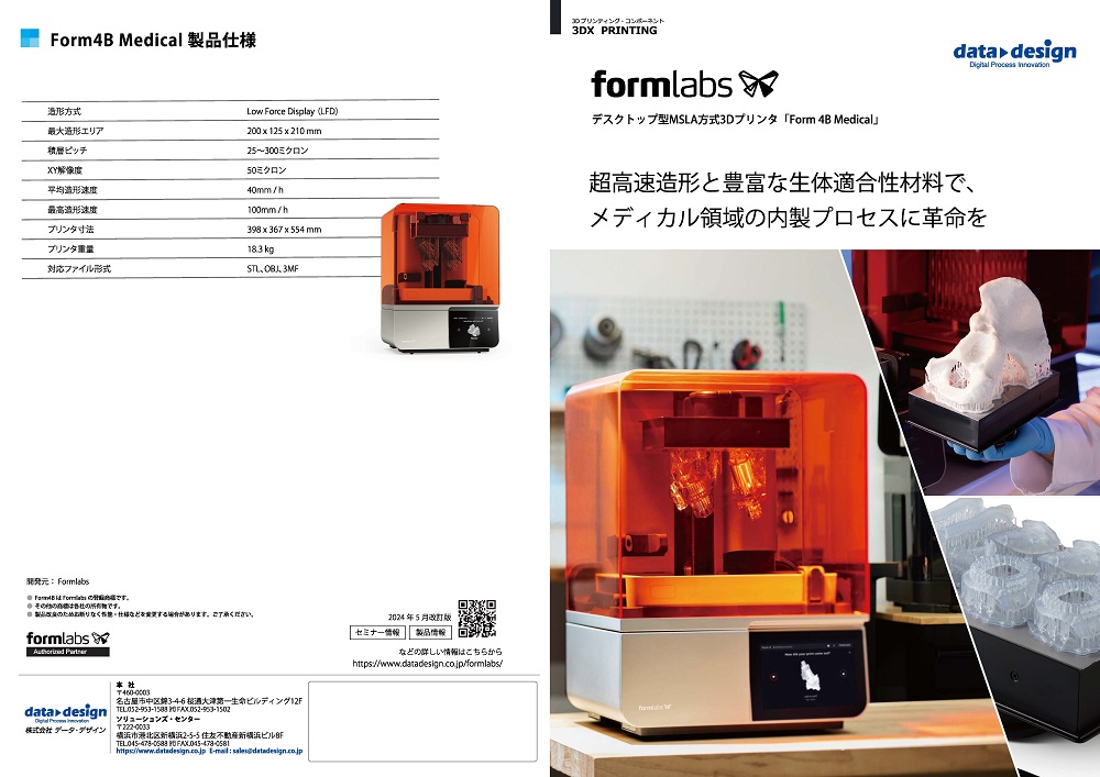 Formlabs Form 4Bメディカルカタログ