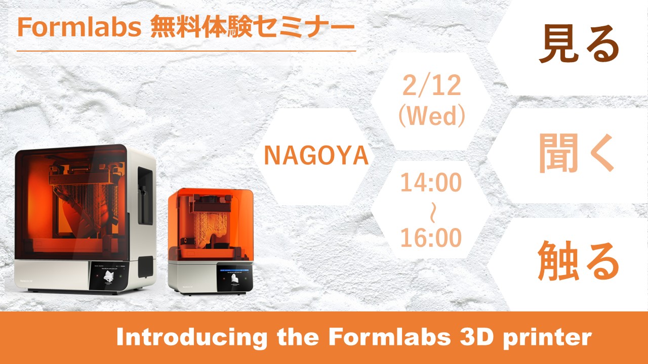 2/12（水）14:00～16:00｜2月度  Formlabs 3Dプリンタ実機体験説明会（名古屋）のご案内