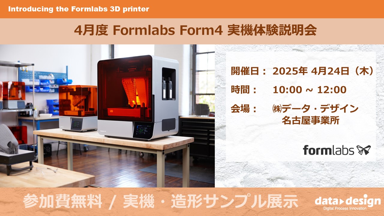 4/24（木）10:00～12:00｜4月度  Formlabs 3Dプリンタ実機体験説明会（名古屋）のご案内⇒終了しました