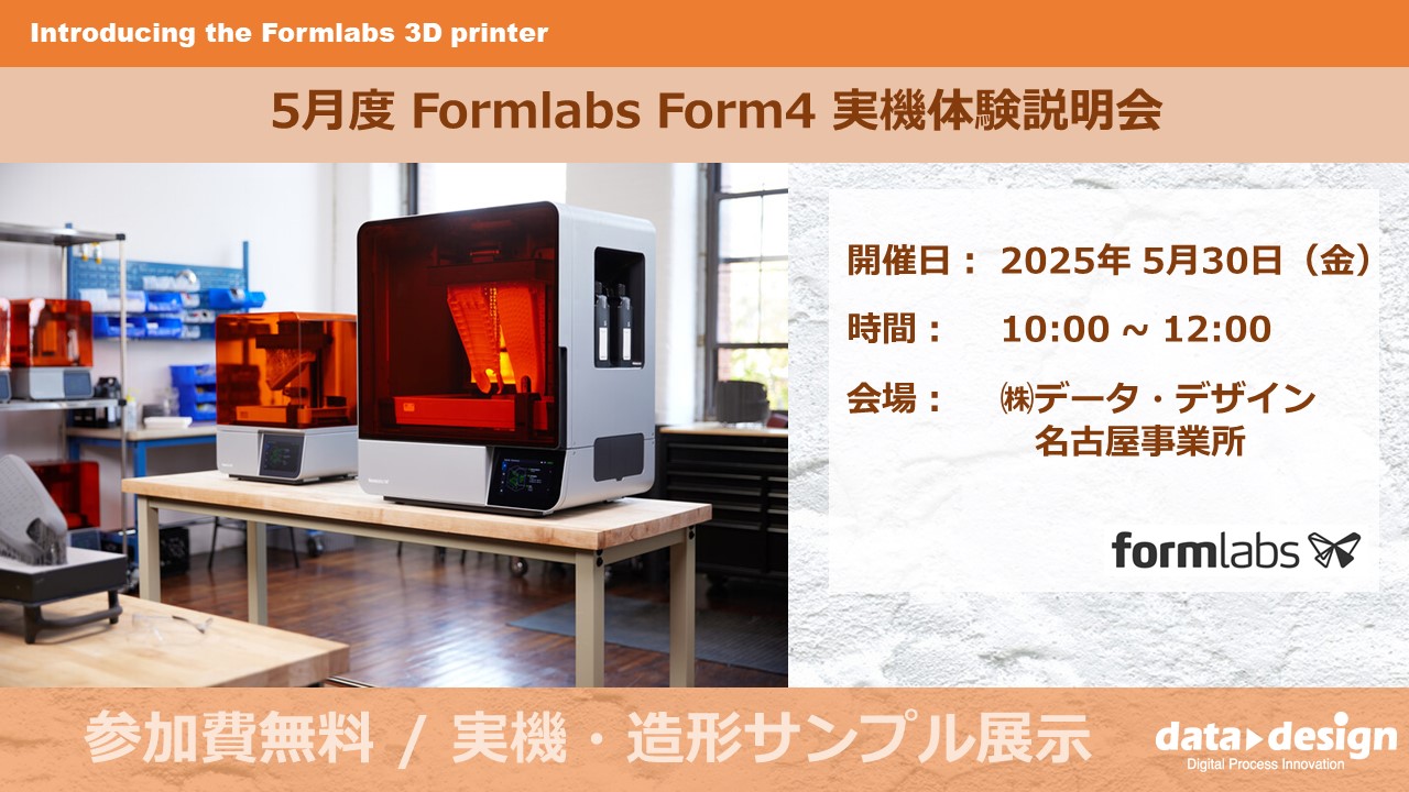 5/30（金）10:00～12:00｜5月度 Formlabs 3Dプリンタ実機体験説明会（名古屋）のご案内