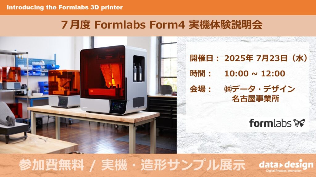 7/23（水）10:00～12:00｜7月度 Formlabs 3Dプリンタ実機体験説明会（名古屋）のご案内