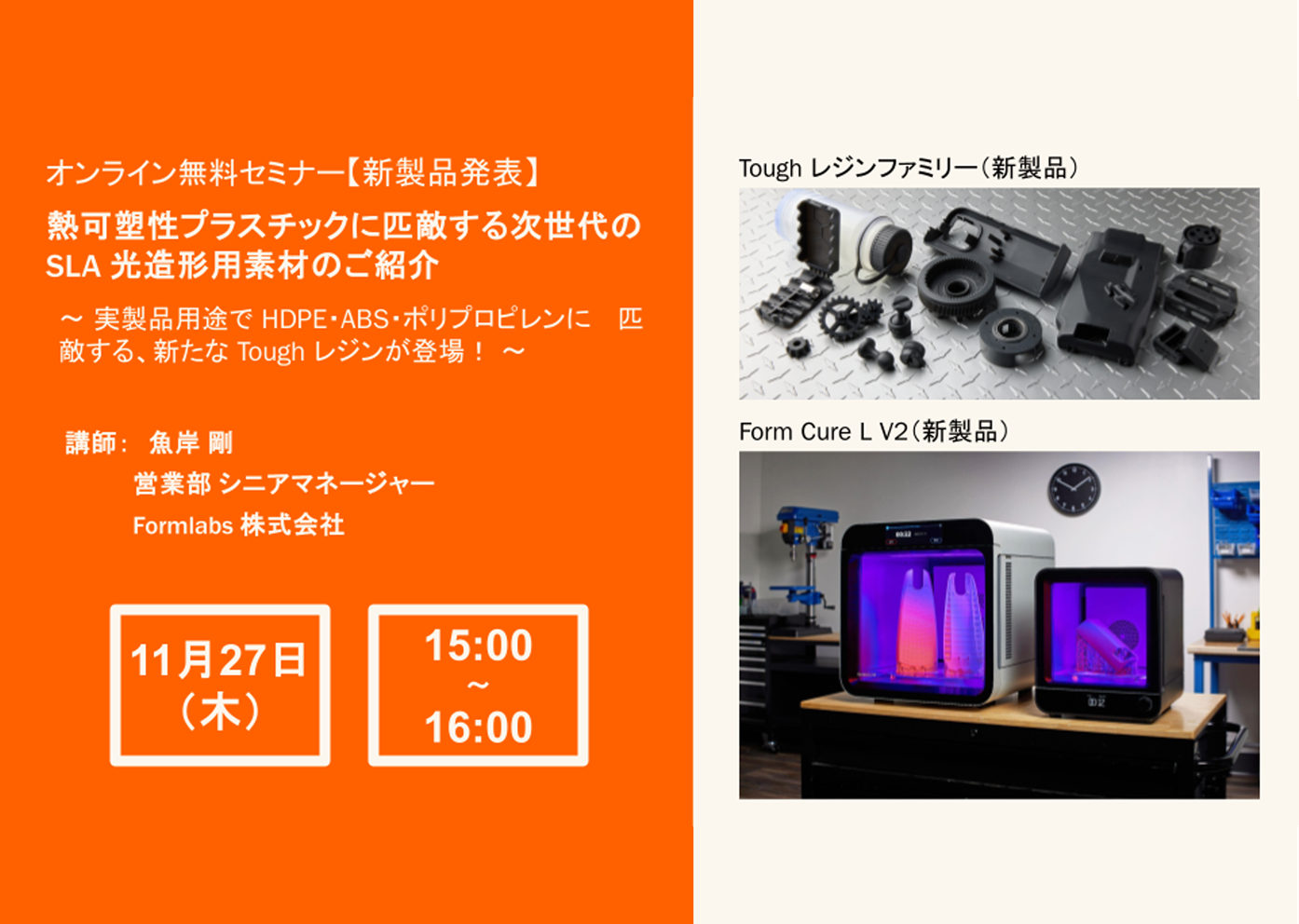 11/27 (木) 15:00～｜Formlabsウェビナー<br/>熱可塑性プラスチックに匹敵する次世代のSLA光造形用素材のご紹介