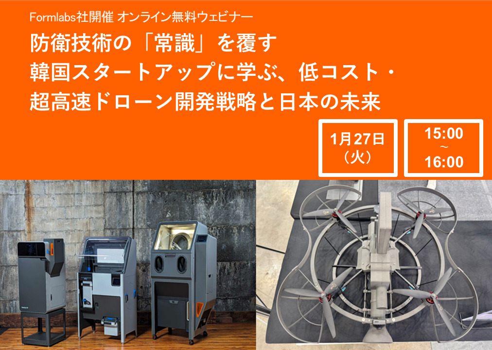 1/27 (火) 15:00～｜Formlabsウェビナー<br/>『防衛技術の「常識」を覆す：韓国スタートアップに学ぶ、低コスト・超高速ドローン開発戦略と日本の未来』