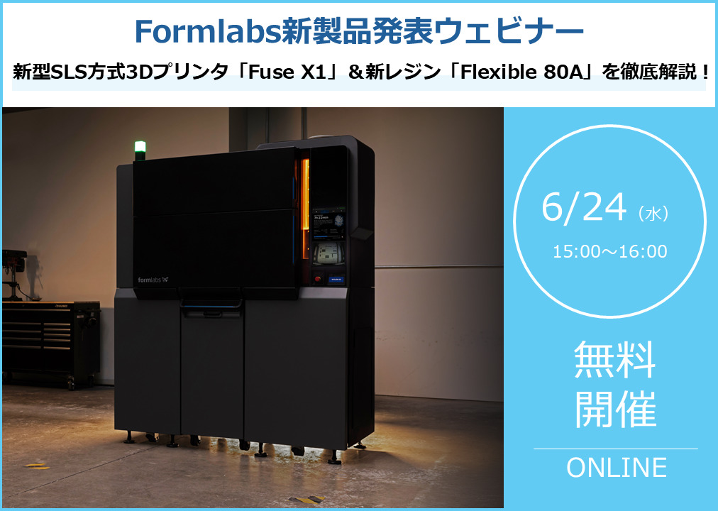 6/24(水)15:00～ Formlabs新製品発表ウェビナーのお知らせ