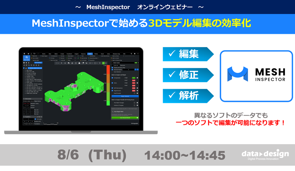 8/6（木）14:00～14:45│製造現場で使える3Dデータの活用術とは？「MeshInspector x 3Dプリンタ ウェビナー」のご案内