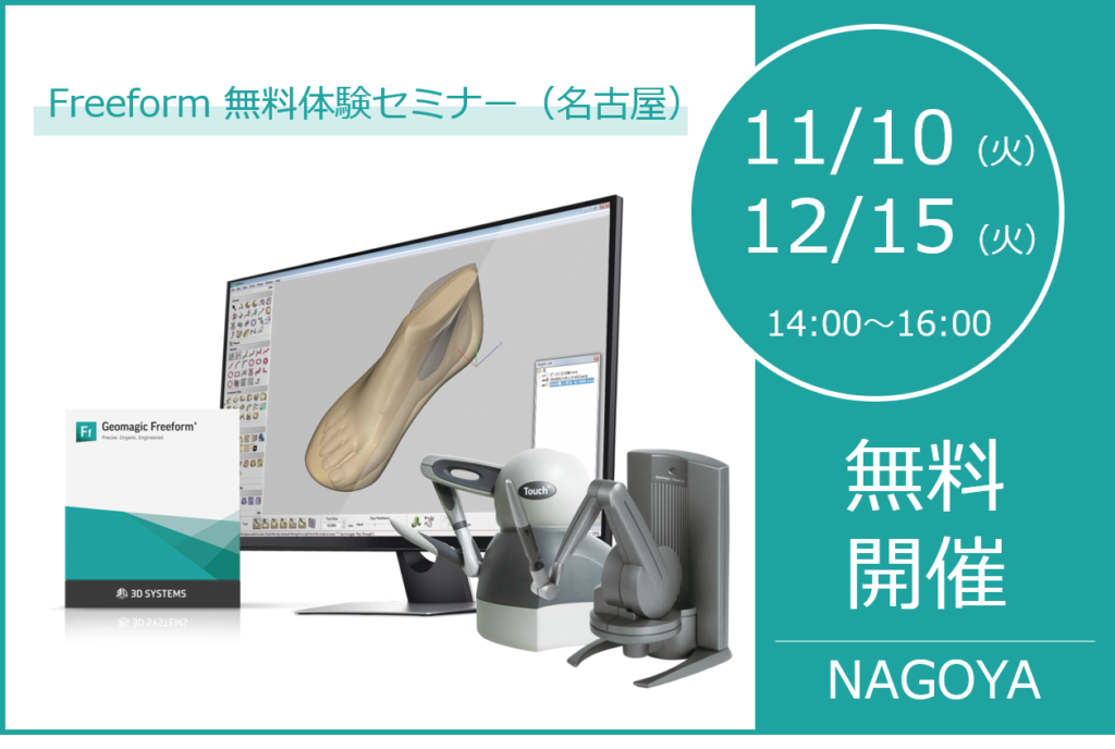 11月度/12月度 Freeform無料体験セミナー(名古屋)のご案内⇒終了しました。