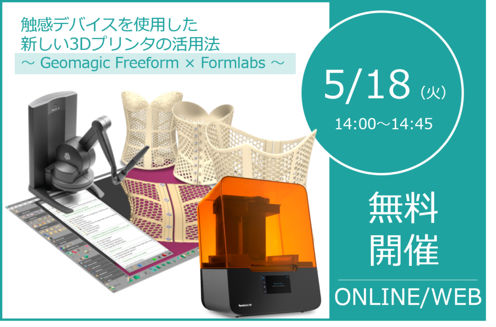 5/18(火)14:00~14:45|Freeformウェビナーのご案内⇒終了しました