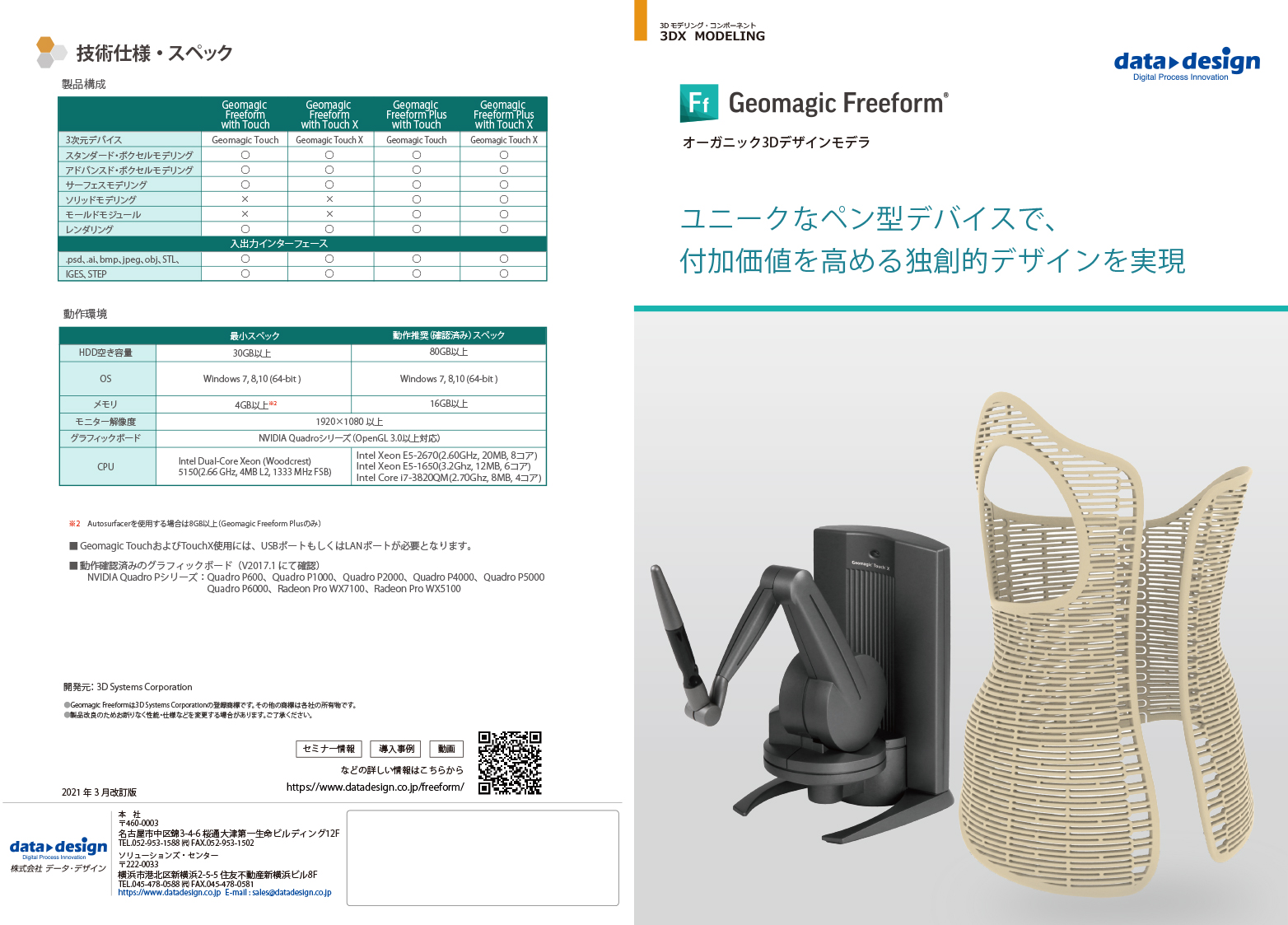 Geomagic Freeform カタログ