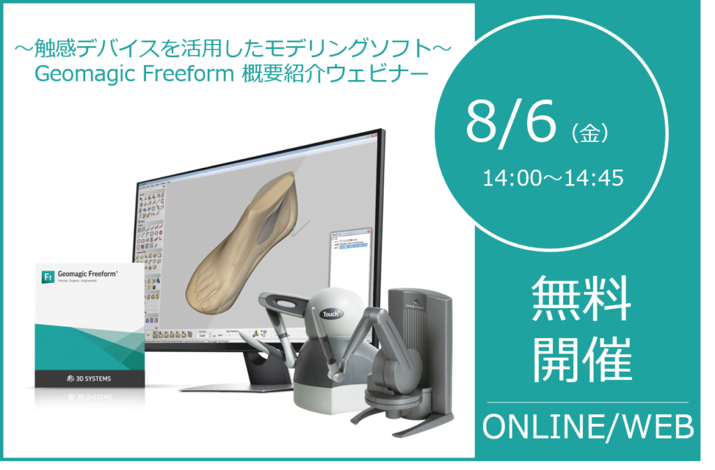 8/6(金)14:00~14:45|Geomagic Freeform概要紹介ウェビナーのご案内⇒終了しました