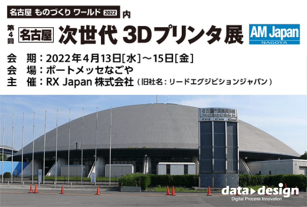 4/13(水)~4/15(金)ポートメッセなごや開催の「名古屋ものづくりワールド|次世代3Dプリンタ展」に出展します!⇒終了しました