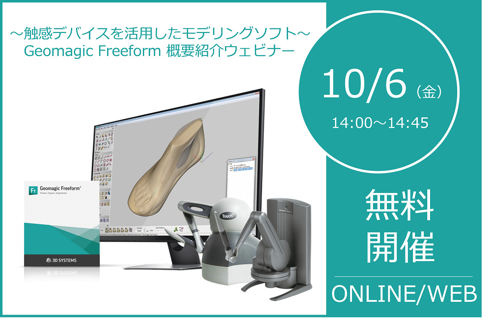 10/6(金)14:00~14:45|Geomagic Freeform概要紹介ウェビナーのご案内⇒終了しました