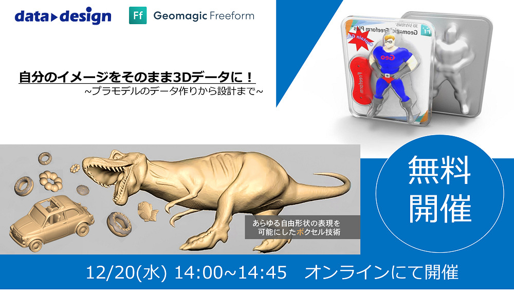 12/20(水)14:00~14:45|自分のイメージをそのまま3Dデータに!プラモデルのデータ作りから設計までウェビナーのご案内⇒終了しました