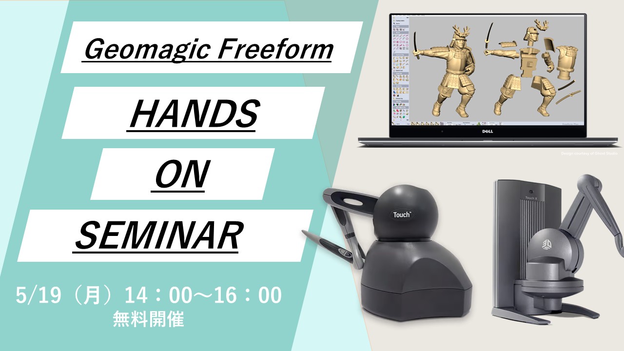 5/19（月）14:00～16:00｜デジタルクレイモデラ「GeomagicFreeform」体験セミナーのご案内