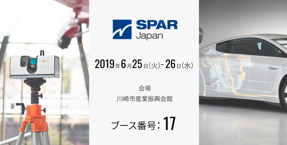 【6月25日(火)-26日(水)開催】 SPAR2019J 第15回 3次元計測フォーラム に出展いたします!!⇒終了しました