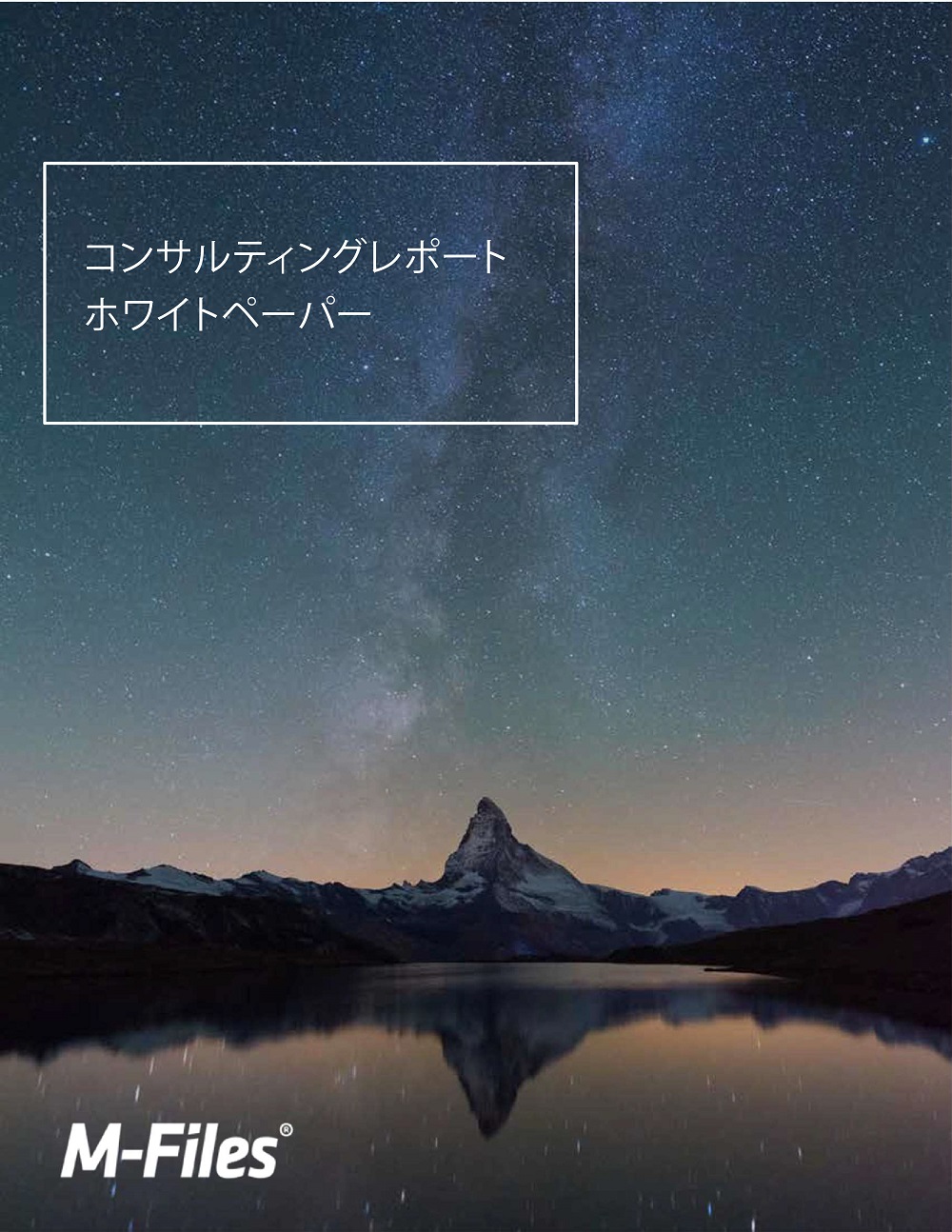 M-Files コンサルティングレポート/ホワイトペーパー